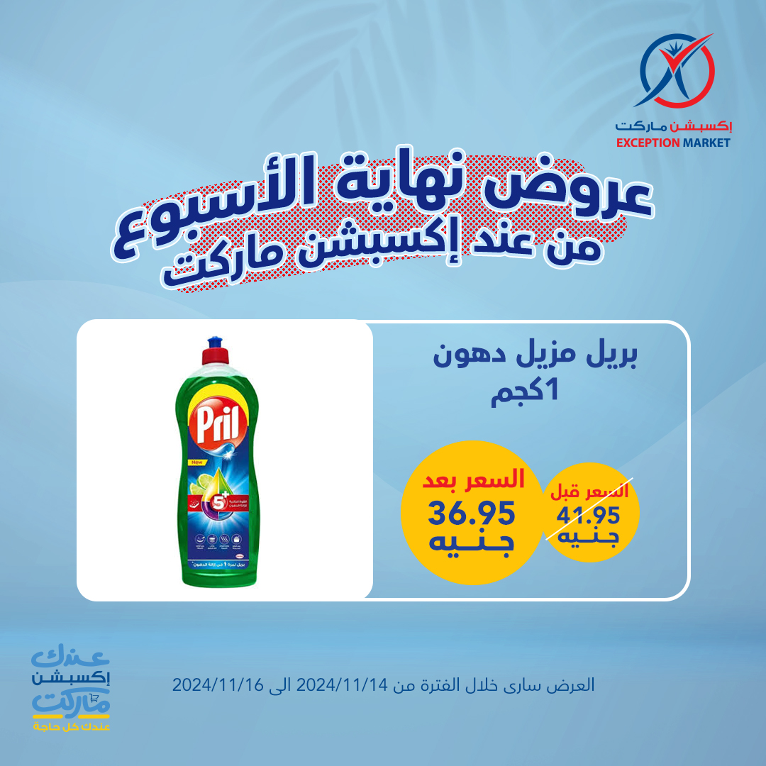 exception offers from 14nov to 16nov 2024 عروض اكسبشن من 14 نوفمبر حتى 16 نوفمبر 2024 صفحة رقم 15